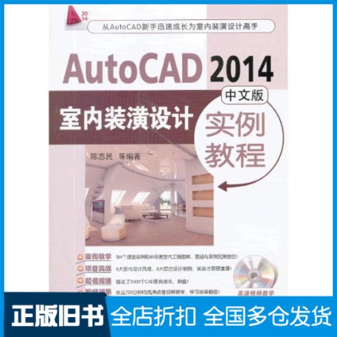 【正版旧书】AutoCAD 2014中文版室内装潢设计实例教程陈志民 等 著9787111437741机械工业出版社