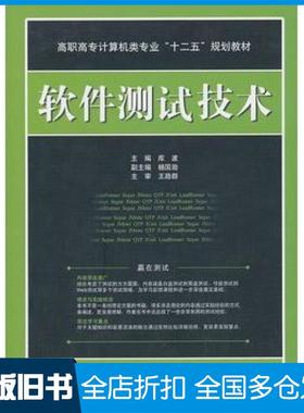 【正版旧书】软件测试技术库波主编中国水利水电出版社9787508479477