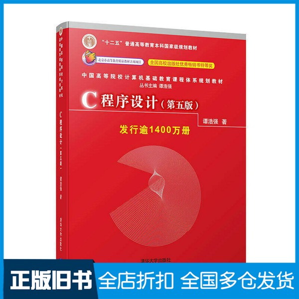 【正版旧书】中国高等院校计算机基础教育课程体系规划教材 C程序设计 第5版谭浩强著清华大学出版社9787302481447