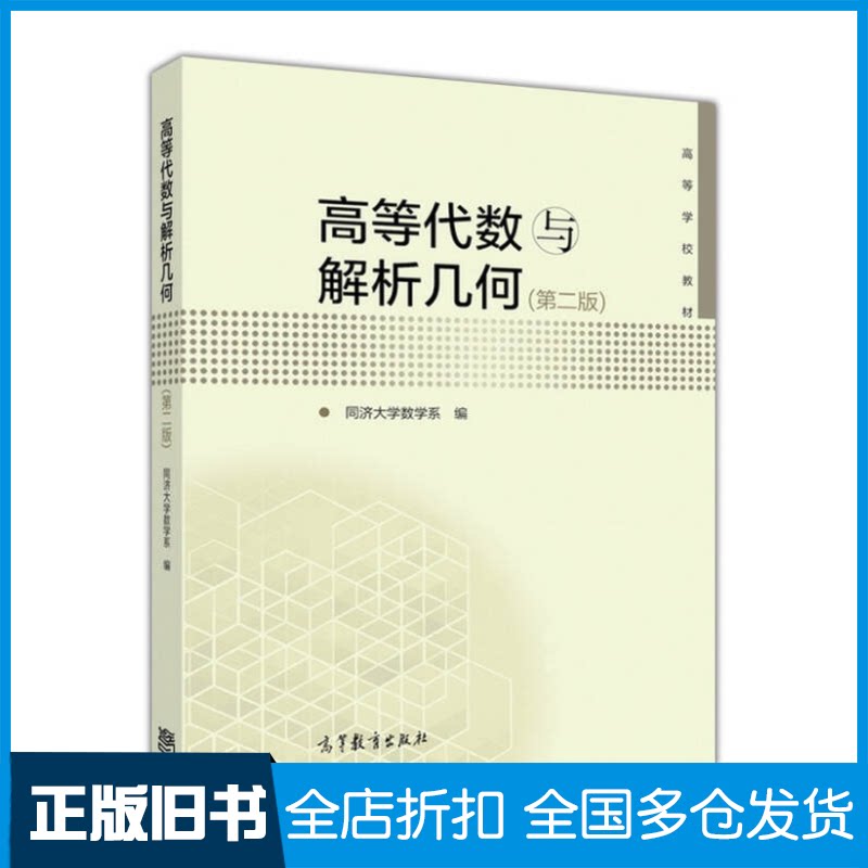 【正版旧书】高等代数与解析几何(第二版)同济大学数学系9787040440614高等教育出版社