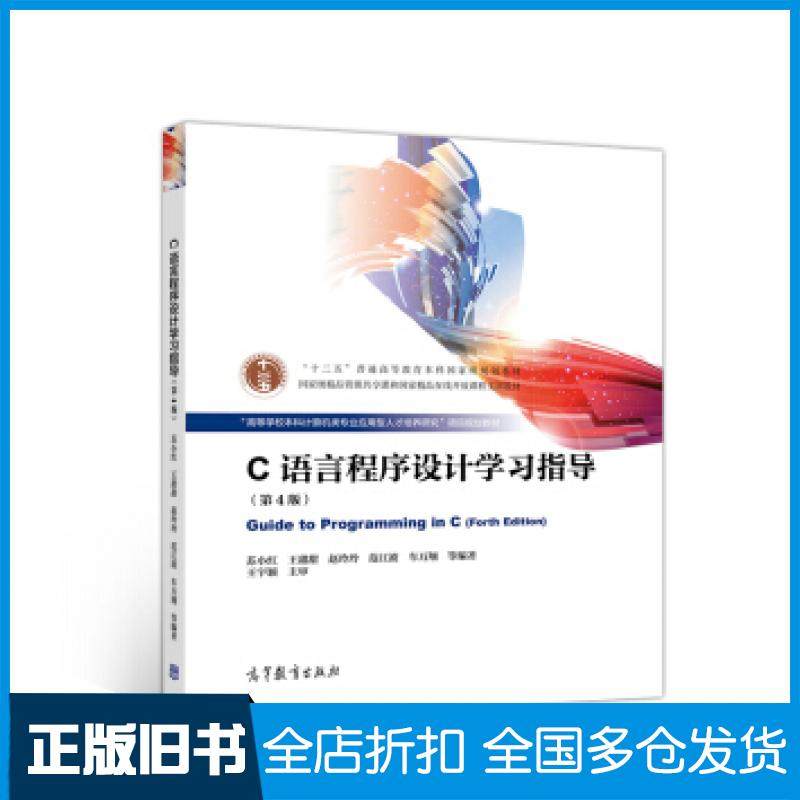 【正版旧书】C语言程序设计学习指导（第4版）苏小红、王甜甜、高等教育出版社高等教育出版社9787040524895