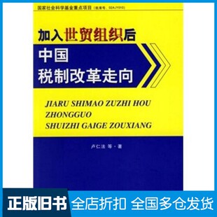 【正版旧书】加入世贸组织后中国税制改革走向卢仁法等著人民出版社9787010057934