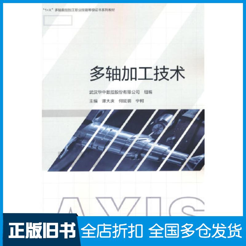 正版旧书多轴加工技术武汉华中数控股份有限公司谭大庆何延钢宁柯高等教育出版社9787040591415