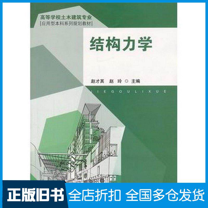 正版旧书结构力学赵才其赵玲东南大学出版社9787564128166