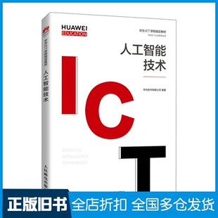 【正版旧书】人工智能技术华为技术有限公司 著9787115558459人民邮电出版社