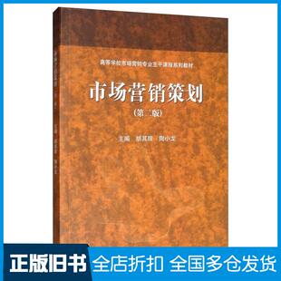 【正版旧书】市场营销策划第二版胡其辉陶小龙主编高等教育出版社9787040516616