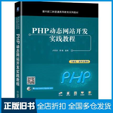 【正版旧书】PHP动态网站开发实践教程卢欣欣李靖机械工业出版社9787111673095