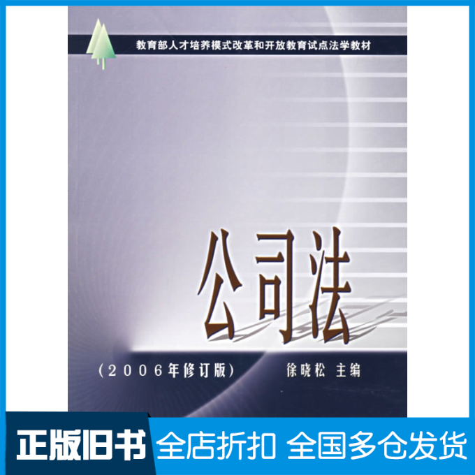 【正版旧书】公司法(电大教材)徐晓松主编 著9787562021155中国政法大学出版社