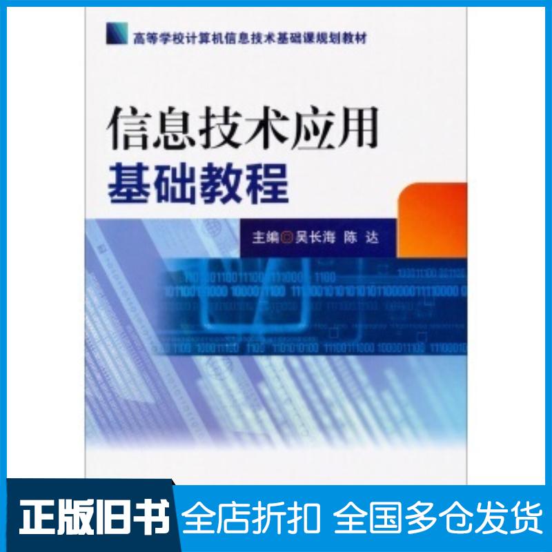 正版旧书信息技术应用基础教吴长海陈达编中国医药科技出版社9787506764117