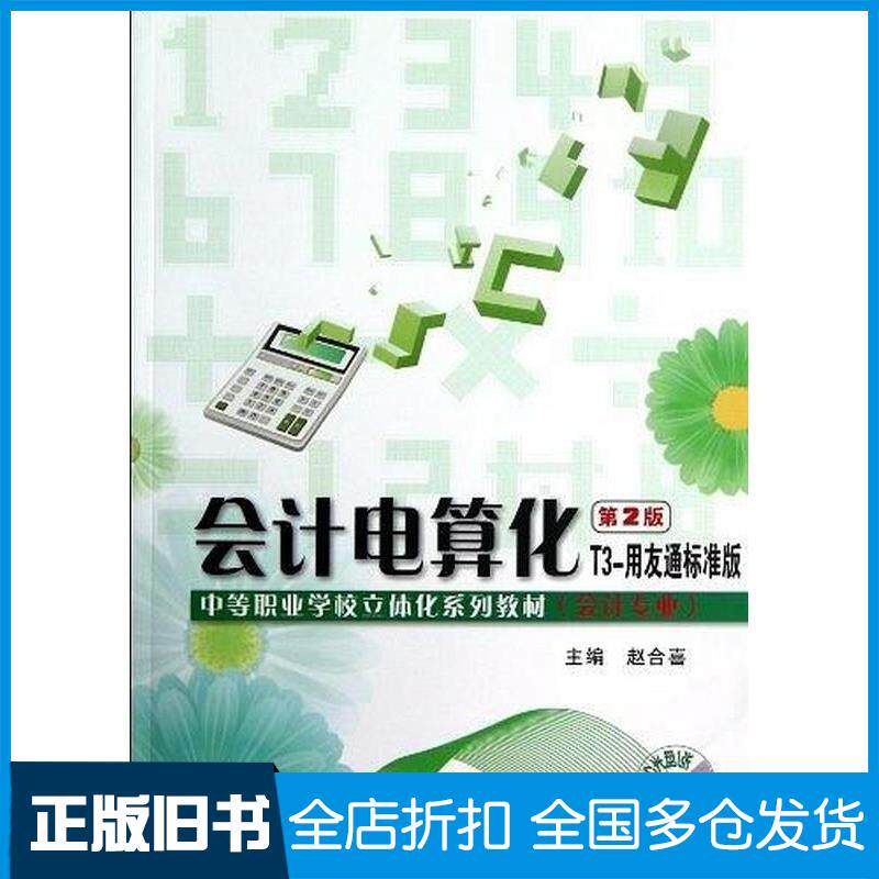 正版旧书会计电算化第2版T3-用友通标准版赵合喜主编电子工业出版社9787121185311