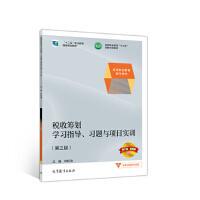 【正版旧书】税收筹划学习指导第三版林松池高等教育出版社9787040527049