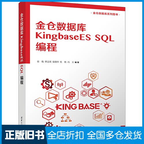 【正版旧书】金仓数据库KingbaseES SQL编程张俊 等 编9787302640325清华大学出版社