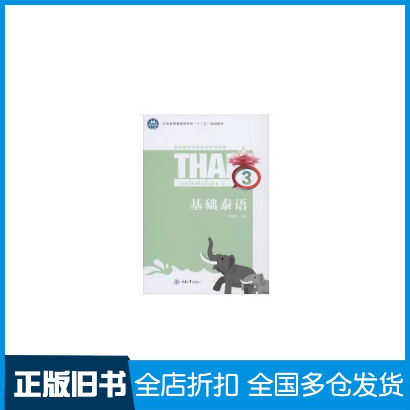 【正版旧书】基础泰语 3杨丽洲 编9787568919715重庆大学出版社
