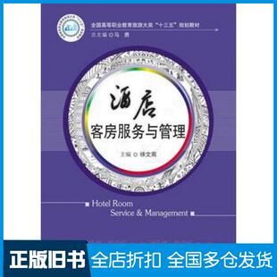 【正版旧书】酒店客房服务与管理徐文苑潘多华中科技大学出版社9787568030212