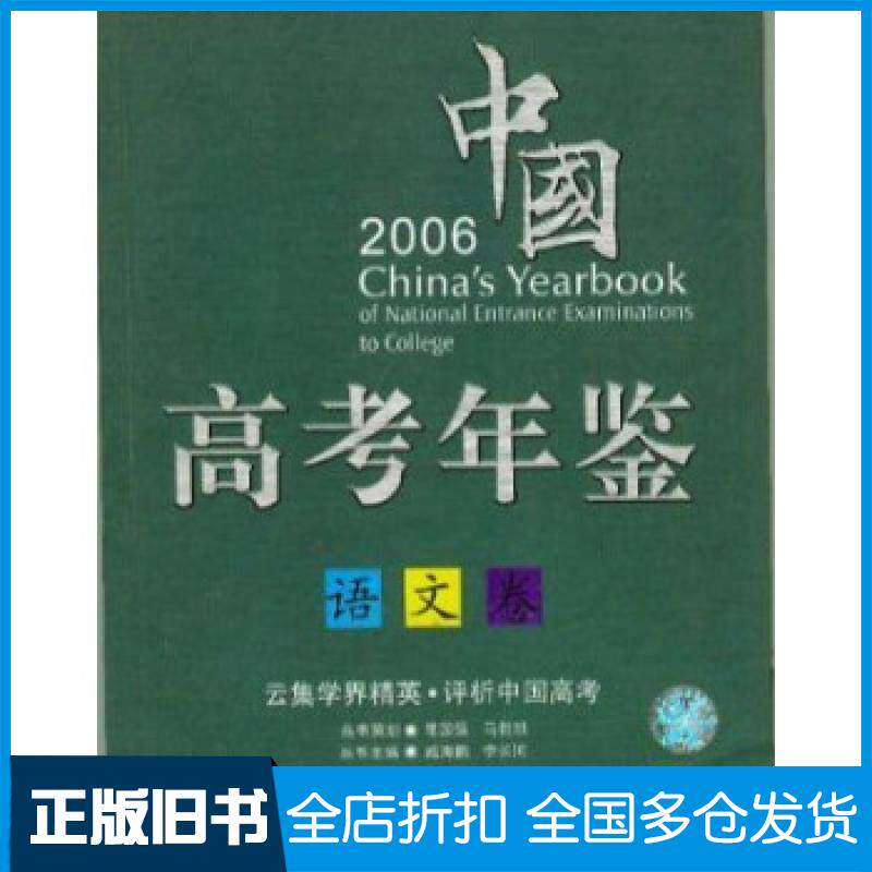 【正版旧书】中国高考年鉴:2004:文科卷臧海鹏,李长河丛书9787801793058中国致公出版社