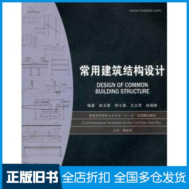 正版旧书常用建筑结构设计赵玉星郑七振王立军赵福顺编著华中科技大学出版社9787560947198