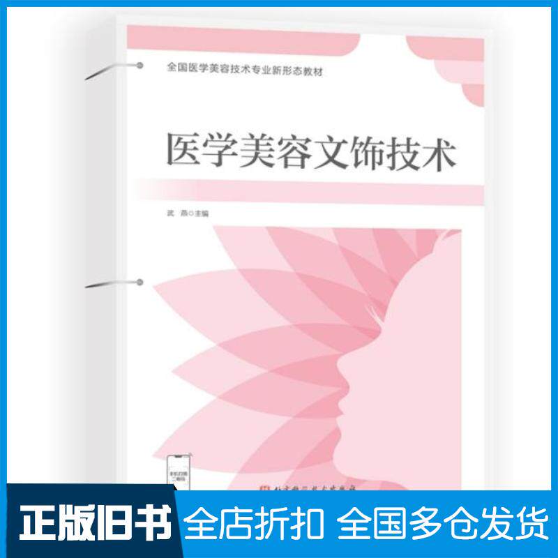 正版旧书全国医学美容技术专业新形态教材医学美容文饰技术武燕北京科学技术出版社9787571415709