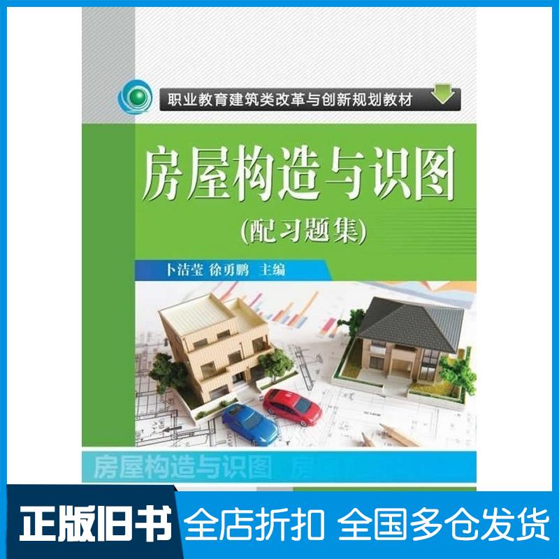 正版旧书房屋构造与识图配习题集卜洁莹徐勇鹏主编机械工业出版社9787111488224