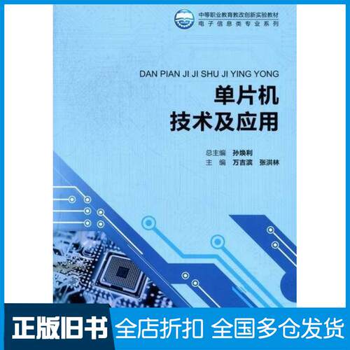 正版旧书单片机技术及应用万吉滨张洪林主编北京师范大学出版社9787303138685