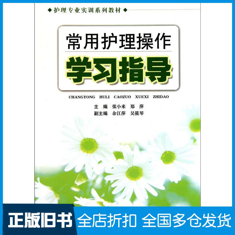 正版旧书常用护理操作学习指导张小来郑萍编安徽科学技术出版社9787533739720