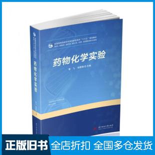 【正版旧书】药物化学实验李飞杨家强著华中科技大学出版社9787568052399