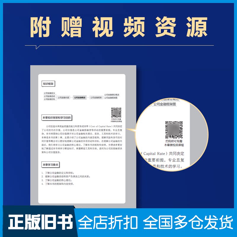【正版旧书】公司金融 经营分析、财务决策与估值方法郑登津9787115577450人民邮电出版社