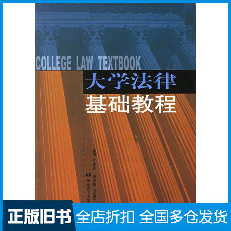 【正版旧书】大学法律基础教程江伟钰 著作9787562814177华东理工大学出版社
