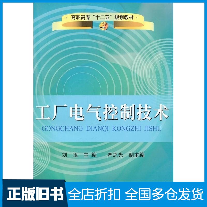 正版旧书工厂电气控制技术刘玉冶金工业出版社9787502455248