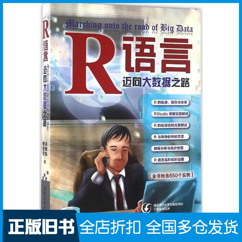 【正版旧书】R语言：迈向大数据之路洪锦魁9787302430056清华大学出版社