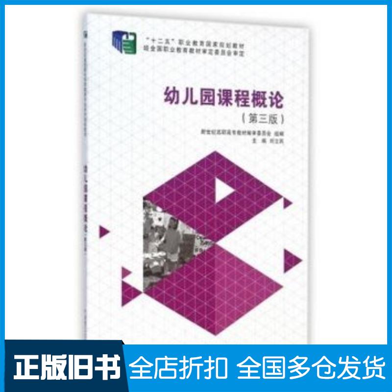 正版旧书幼儿园课程概论第三3版刘立民大连理工大学出版社9787561185285