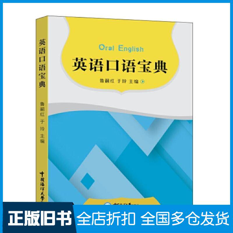 正版旧书英语口语宝典鲁嗣红中国海洋大学出版社9787567034945