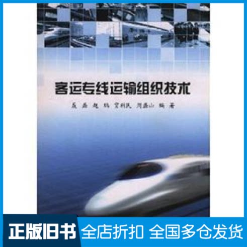【正版旧书】客运专线运输组织技术聂磊...[等]编著 著9787811232202北京交通大学出版社