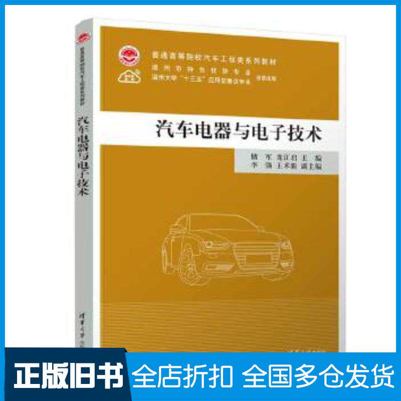 正版旧书汽车电器与电子技术储军、龙江启、李强、王术新清华大学出版社9787302649724