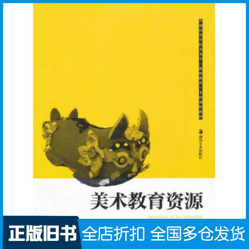 正版旧书美术教育资源洪琪唐杰编著湖南美术出版社9787535637116