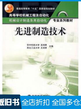 【正版旧书】先进制造技术宾鸿赞王润孝主编高等教育出版社9787040181401
