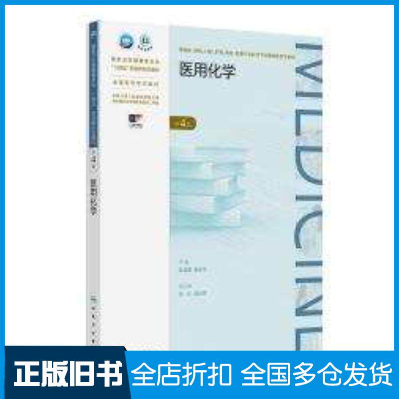 正版旧书医用化学第四4版陈莲惠高宗华人民卫生出版社9787117363327