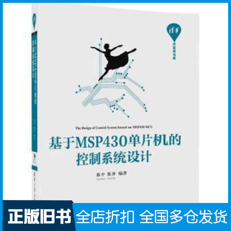 正版旧书基于MSP430单片机的控制系统设计陈中陈冲清华大学出版社9787302462187
