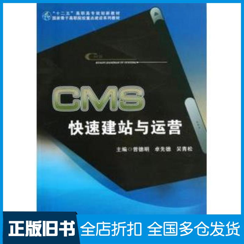 正版旧书CMS快速建站与运营曾德明卓先德吴青松电子科技大学出版社9787564712358
