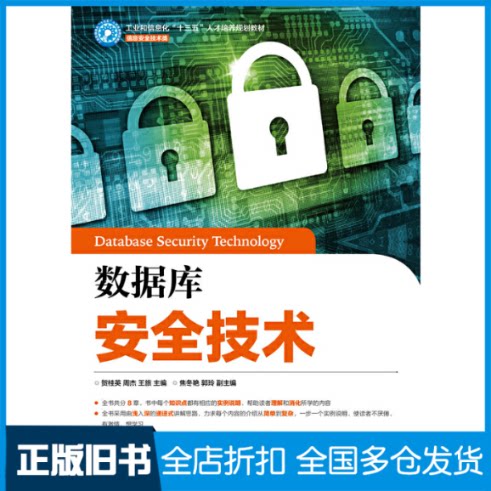 【正版旧书】数据库安全技术贺桂英周杰王旅9787115442307人民邮电出版社
