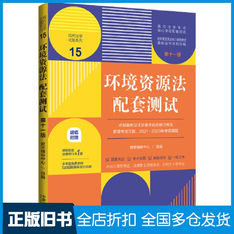 正版旧书环境资源法配套测试编者教学辅导中心责编谢雯中国法制出版社9787521635799