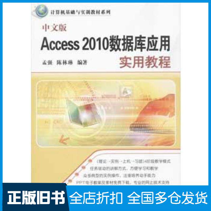 正版旧书中文版Access2010数据库应用实用教程孟强陈林琳清华大学出版社9787302344063