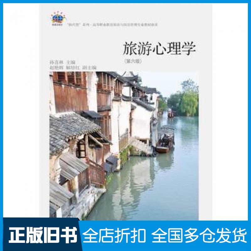 【正版旧书】旅游心理学第六版孙喜林东北财经大学出版社9787565424670