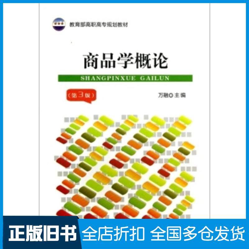 正版旧书商品学概论第三版万融编中国财政经济出版社9787509546383