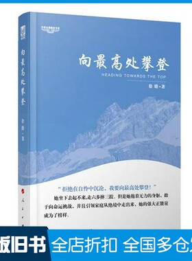 【正版旧书】向最高处攀登徐璐著人民出版社9787010172101
