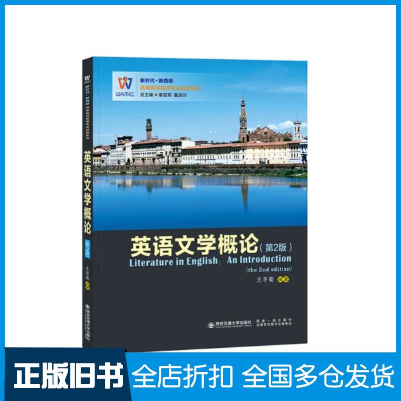 正版旧书英语文学概论第2版王冬菊著姜亚军董洪川编西安交通大学出版社9787569324976