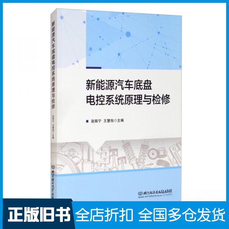 【正版旧书】新能源汽车底盘电控系统原理与检修赵振宁、王慧怡 编9787568279130北京理工大学出版社