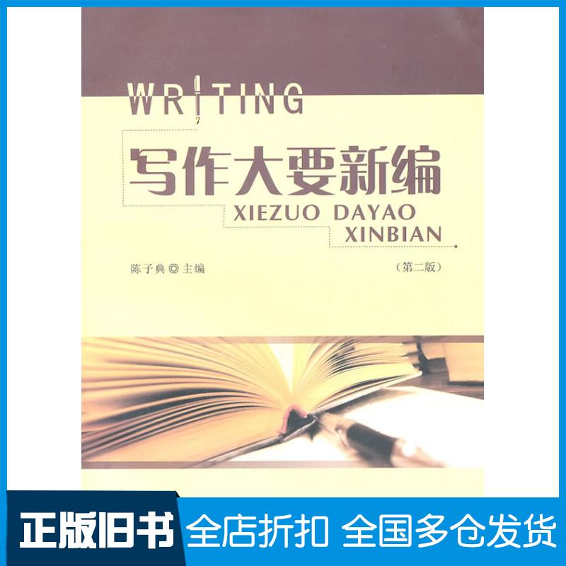 【正版旧书】写作大要新编-(第二版)陈子典. 主编9787306037657中山大学出版社