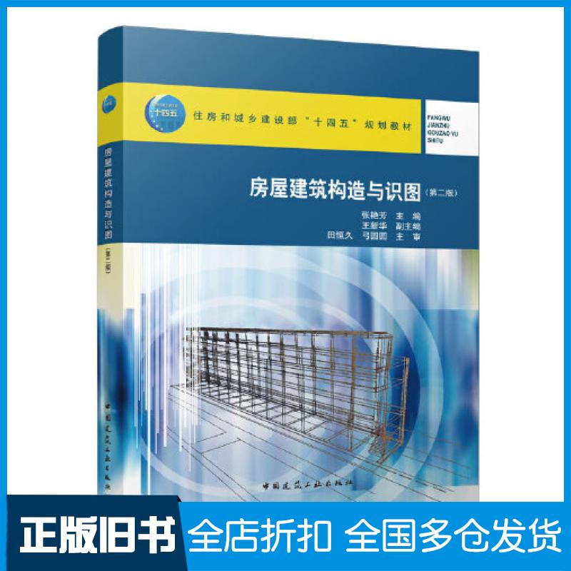 【正版旧书】房屋建筑构造与识图第二2版张艳芳中国建筑工业出版社9787112267859