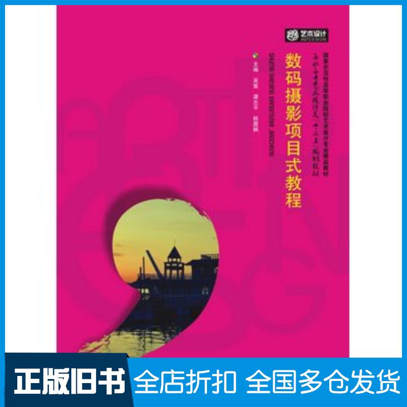 正版旧书数码摄影项目式教程主编吴笛谭志平韩露枫华中科技大学出版社9787568000505