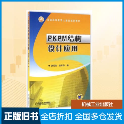 【正版旧书】PKPM结构设计应用/张同伟张同伟 张孝存 编 著作9787111540816机械工业出版社